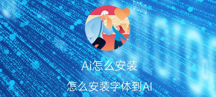 Ai怎么安装 怎么安装字体到AI？